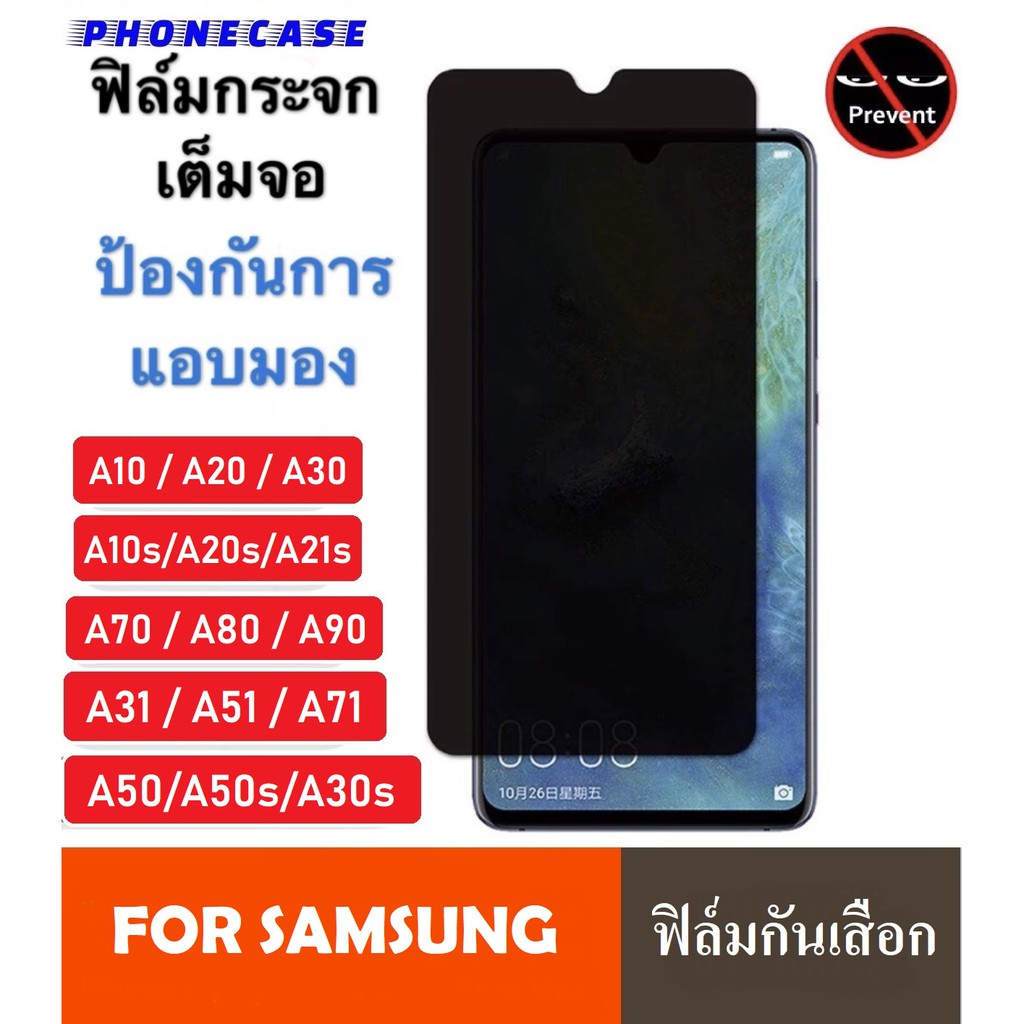 ฟิล์มกันแอบมอง Samsung A71 / A51 / A31 / A50 / A50s / A30s / A70 ฟิล์มกันเสือก Samsung ฟิล์มกระจก Sa