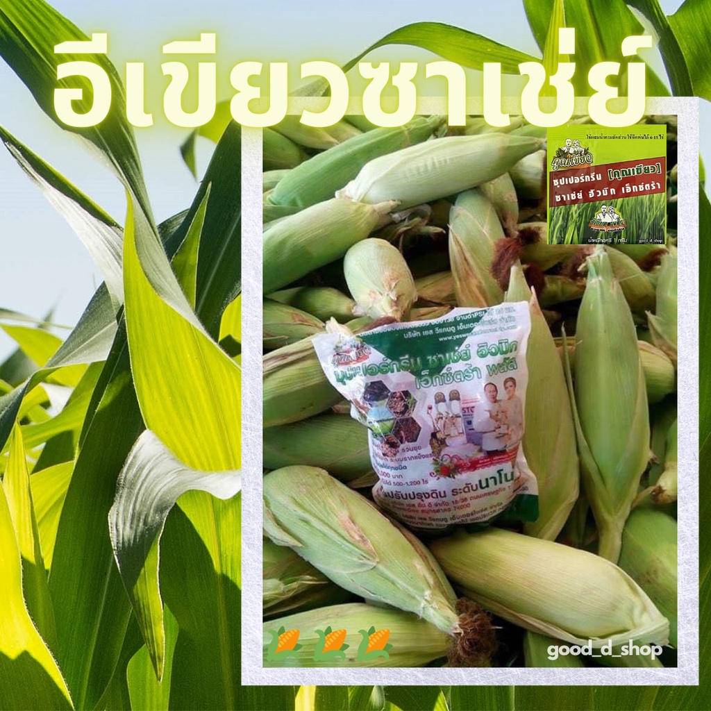 คุณเขียวนาโน(อีเขียวนาโนของแท้ 100% ส่งฟรี)ซุปเปอร์กรีนซาเช่ย์ฮิวมิกเอ็กตร้าพลัส ชุด 15 ซอง ซาเช่ย์