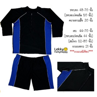 ชุดว่ายน้ำไซส์ใหญ่พิเศษมากๆ แถบสีน้ำเงิน (แบบแขนยาว)