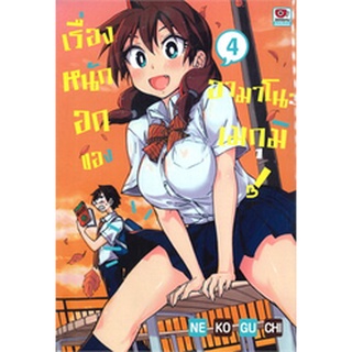 (แยกเล่ม) เรื่องหนักอกของอามาโนะ เมกุมิ เล่ม 1 -4  : NEKOGUCHI  (MG)