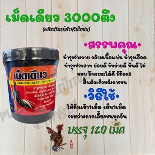 เม็ดเดียวสูตร 3000 ตึง ของดีราคาถูก