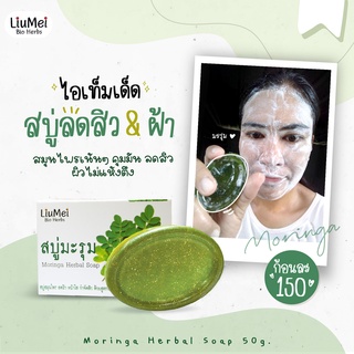 สบู่มะรุม Moringa Herbal Soap 50g มะรุมสกัด สบู่สมุนไพร ลดสิว หน้าใส 🌿 Herbalism by Liumei หลิวเม่ย