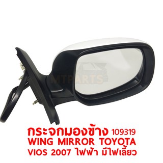 กระจกมองข้าง WING MIRROR TOYOTA VIOS 2007 ไฟฟ้า มีไฟเลี้ยว ขวา 109319-R แท้