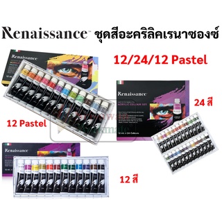 ชุดสีอะคริลิคเรนาซองซ์ Renaissance ชุด 12 สี / 24 สี 12ml./หลอด  กันน้ำ สีอะคริลิค เพ้นท์ภาพ รองเท้า ผ้า ไม้ acrylic set