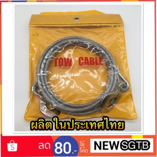 สายลากรถยนต์ ลวดสลิงค์ลากจูงรถ อุปกรณ์ลากรถ TOW CABLE