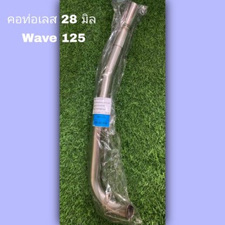 คอท่อเลส 28mm Wave 125