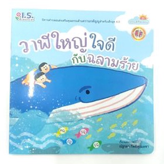 หนังสือนิทาน วาฬใหญ่ใจดีกับฉลามร้าย