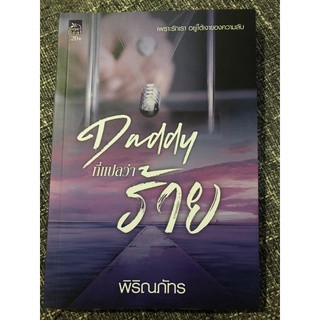 [Used] หนังสือนิยาย Daddy แปลว่าร้าย สภาพดีมาก