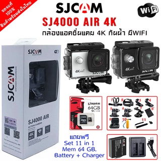 SJCAM SJ4000 Air กล้องกันน้ำ 4K Action Camera ของแท้ รับประกัน 1 ปี แถมฟรี ชุดอุปกรณ์ 11ชิ้น