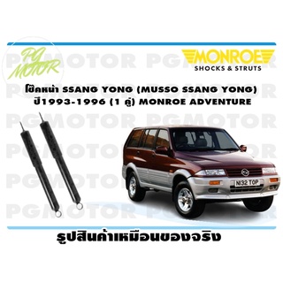 โช๊คหน้า SSANG YONG (MUSSO SSANG YONG) ปี1993-1996 (1 คู่) MONROE ADVENTURE