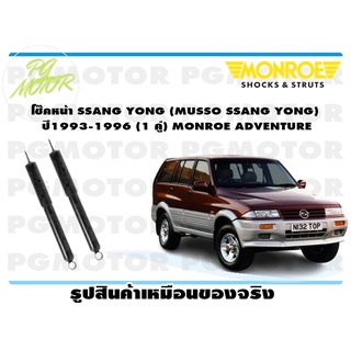 โช๊คหน้า SSANG YONG (MUSSO SSANG YONG) ปี1993-1996 (1 คู่) MONROE ADVENTURE