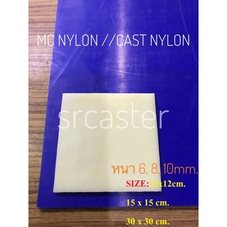 เอ็มซีไนล่อน แผ่น MC Nylonสีน้ำเงิน คาสไนล่อนสีขาว หนา6-10มม. ขนาด120*120ถึง300*300มม.