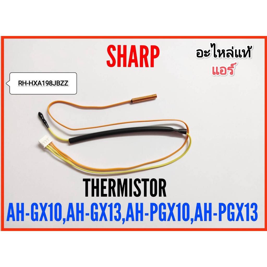 Thermistor เทอร์มิสเตอร์แอร์sharp รุ่น AH-GX10,AH-GX13,AH-PGX10,AH-PGX13,AH-X13ZEBE