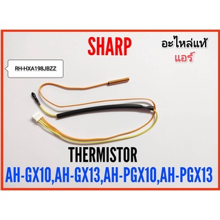 Thermistor เทอร์มิสเตอร์แอร์sharp รุ่น AH-GX10,AH-GX13,AH-PG…
