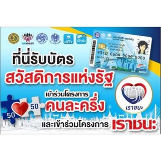 ป้ายรวม เราชนะ คนละครึ่ง บัตรสวัสดิการแห่งรัฐ ขนาด 60*40เซนติเมตร