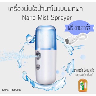 พร้อมส่ง!! เครื่องพ่นไอน้ำนาโนแบบพกพา เพิ่มความชุ่มชื้น ฆ่าเซื้อโรคได้ Nano Mist Sprayer