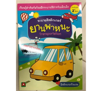 สมุดระบายสี สติ๊กเกอร์ ยานพาหนะ อนุบาล (อักษรา)