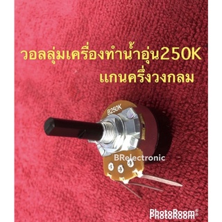 วอลลุ่มเครื่องทำน้ำอุ่น 250k. แกนครึ่งวงกลม ยาว 2cm. สามารถใช้ได้กับทุกยี่ห้อ #อะไหล่ #น้ำอุ่น #เครื่องใช้ไฟฟ้า