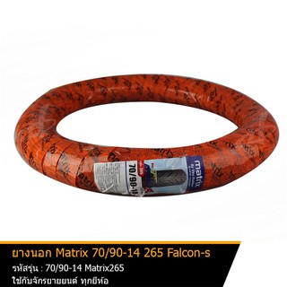 ยางนอก รถมอเตอร์ไซค์ ขอบ14 ลายไฟ ยี่ห้อ Matrix รุ่น 265 Falcon-s ห่อส้ม ขนาด 70/90-14 เหมาะสำหรับรถมอเตอร์ไซค์ทุกรุ่น