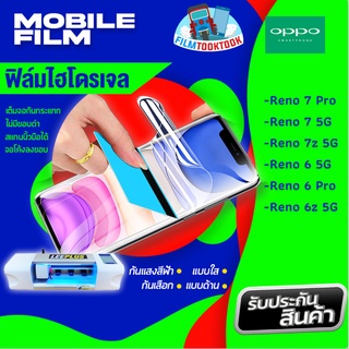 ฟิล์มไฮโดรเจล Oppo รุ่น Reno 7 Pro,Reno 7 5G,Reno 7z 5G,Reno 6 5G,Reno 6z 5G,Reno 6 Pro,A12,A7,A5s แบบใส แบบด้าน กันแสง