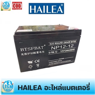 แบตเตอรี่ HAILEA อะไหล่แบตสำรองไฟสำหรับปั๊มลม CP-60 ปั๊มลมAC/DC (สามารถใช้ได้กับปั๊มลม CPA-120)