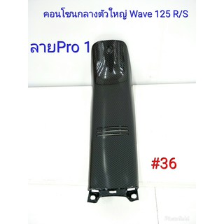 ฟิล์ม เคฟล่า ลาย Pro 1  คอนโซนกลางตัวใหญ่ (เฟรมแท้เบิกศูนย์) Wave 125 R/S  #36