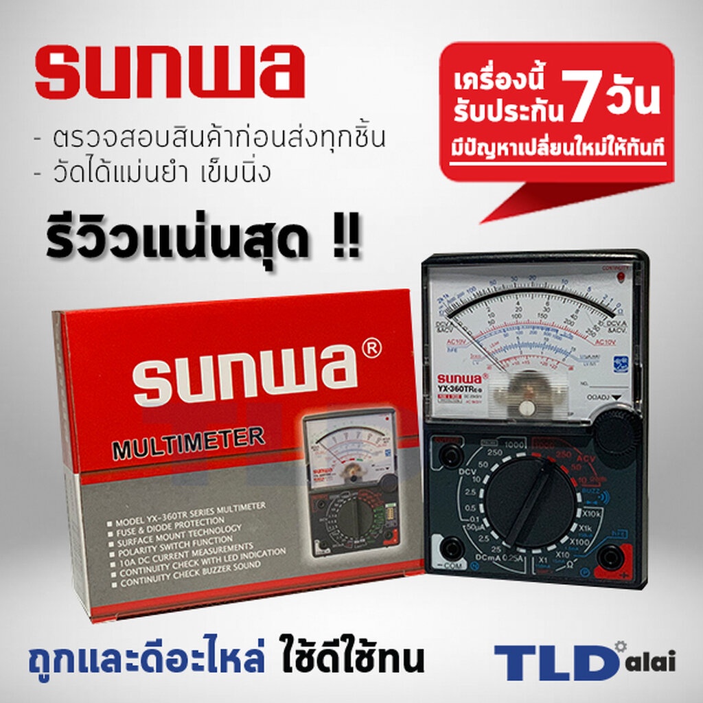 ⭐️รับประกัน⭐️ มัลติมิเตอร์^ แบบอนาล็อก Sunwa meter YX-360TR โอม มิเตอร์ โวลมิเตอร์ มิเตอร์วัดไฟ อย่า
