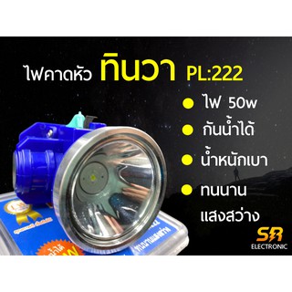 ไฟตัดยาง ไฟฉายคาดหัว LED ทินวา PL222 เบา สว่าง ไฟตัดยางทินวา