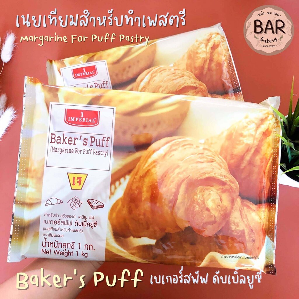 เบเกอร์สพัฟ ดับเบิ้ลยูซี ตราอิมพีเรียล ขนาด 1 กิโลกรัม เนยเทียมสำหรับทำเพสตรี Margarine For Puff Pastry Baker’s Puff 1kg