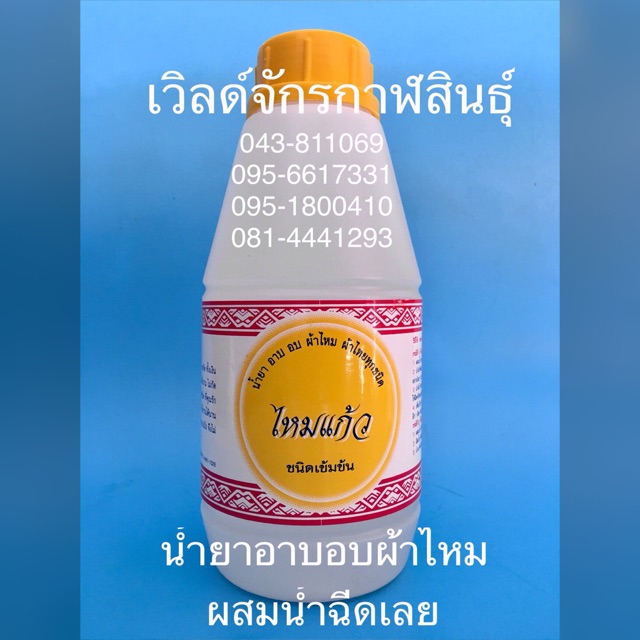 นำ้ยาอาบ อบผ้าไหม ชนิดผสมนำ้พ่น ขนาด 500cc