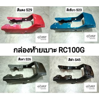 กล่องท้ายเบาะ RC100G RC100 อาร์ซี100 SUZUKI ทุกสี อย่างดี งานNCA