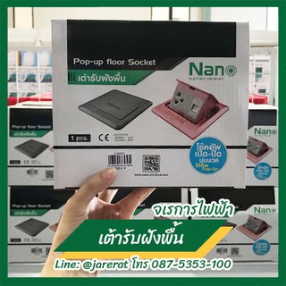 Nano เต้ารับฝังพื้น ป๊อปอัพ **อย่างดี** อลูมิเนียมสเตนเลส - Pop-up floor socket ปลั๊กฝังพื้น