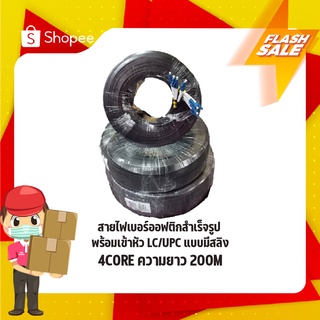 สายสำเร็จไฟเบอร์ออฟติก LC/UPC-LC/UPC 4 CORE 200M