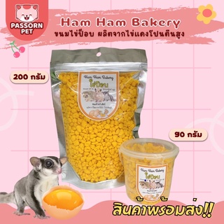 [Passorn.pet] Ham Ham Bakery แฮมแฮม เบเกอรี่ ไข่ป็อบ ผลิตไข่แดงอัด มีโปรตีนสูง