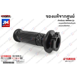 ชุดปลอกคันเร่ง ปลอกแฮนด์สีเทา แท้ศูนย์ YAMAHA SPARK LX, TTX, MIO125I/คาร์บู