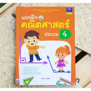 หนังสือ แบบฝึกคณิตศาสตร์ ประถม 4