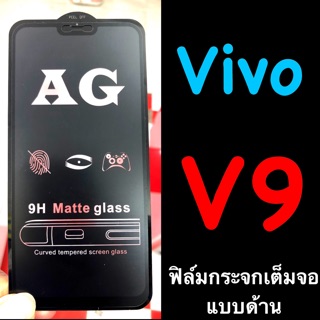 2021 Vivo V9 ฟิล์มกระจกนิรภัย เต็มจอ:::AG ด้าน::: กาวเต็ม