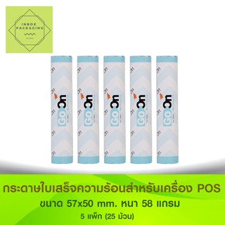 กระดาษพิมพ์ใบเสร็จชนิดไวความร้อน แบรนด์ Go On ขนาด 57x50 mm 5 แพ็ก (25ม้วน)