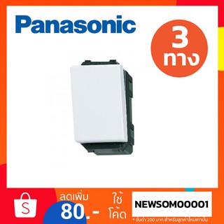 สวิตช์ พานาโซนิค Panasonic แบบ 3 ทาง WEG5002K พานาโซนิค (ของแท้ 100%)