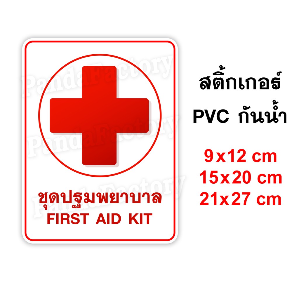 ชุดปฐมพยาบาล FIRST AID KIT สติ๊กเกอร์ PVC กันน้ำ สติ๊กเกอร์ติดตู้ยา ยาสามัญประจำบ้าน สติ๊เกอร์ติดกล่องยา ป้ายติดตู้ยา