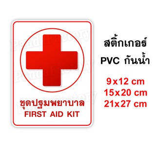 ชุดปฐมพยาบาล FIRST AID KIT สติ๊กเกอร์ PVC กันน้ำ สติ๊กเกอร์ติดตู้ยา ยาสามัญประจำบ้าน สติ๊เกอร์ติดกล่องยา ป้ายติดตู้ยา