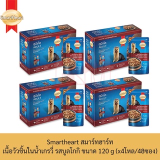 Smartheart สมาร์ทฮาร์ท อาหารเปียก ชนิดซอง เนื้อวัวชิ้นในน้ำเกรวี่ รส บูลโกกิ 120 g. (x4 โหล/48 ซอง)