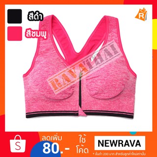 สปอร์ตบราซิปหน้าราคาถูก สปอร์ตบาร์เกรดพรีเมี่ยม SportBra สำหรับออกกำลังกายและฟิตเนส สปอร์ตบราเก็บเงินปลายทางได้