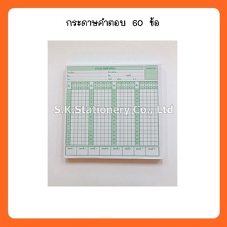 กระดาษคำตอบ 60 ข้อ ( 10 แพ็ค )