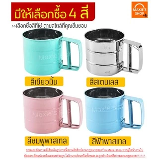 🔥ส่งฟรี🔥 ที่ร่อนแป้ง กระป๋องร่อนแป้งสแตนเลส MAXIE ใหม่! ใช้ระบบมือบีบ มีให้ซื้อถึง 4 สี! โรยไอซิ่ง ที่ร่อนแป้งแบบสแตนเลส