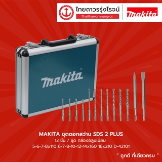 MAKITA D-42101 ชุดดอกสว่าน SDS 2 PLUS 13ชิ้น/ชุด กล่องอลูมิเนียม 5-6-7-8x110 6-7-8-10-12-14x160 16x210 D-42101 ชุด(ชุด)