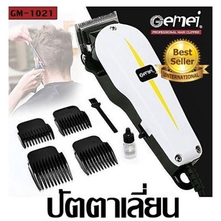 พร้อมส่ง❗️Gemei / Geemy ปัตตาเลี่ยนมีสาย แบตตาเลียน มีสาย ตัดผม รุ่น GM-1021(รุ่นใหม่ล่าสุด)