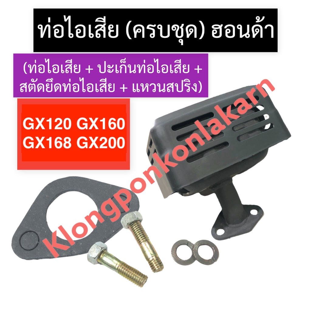 ท่อไอเสีย + ปะเก็นท่อไอเสีย + สตัดยึดท่อไอเสีย + แหวนสปริง ฮอนด้า GX120 GX160 GX168 GX200 ท่อไอเสียg