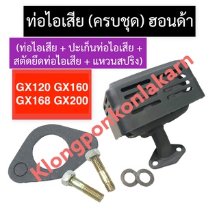 ท่อไอเสีย + ปะเก็นท่อไอเสีย + สตัดยึดท่อไอเสีย + แหวนสปริง ฮอนด้า GX120 GX160 GX168 GX200 ท่อไอเสียgx120 ท่อไอเสียgx160