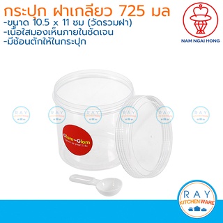 Glom-Glom กระปุกพลาสติกใส 725 มล พร้อมช้อน ฝาเกลียว Nam Ngai Hong 2737 กระปุกกาแฟ กระปุกนมผง โหลน้ำตาล